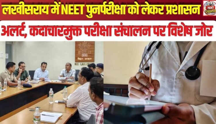 Administration on Alert in Lakhisarai Ahead of NEET Re-exam; Special Emphasis on Conducting a Malpractice-free Examination