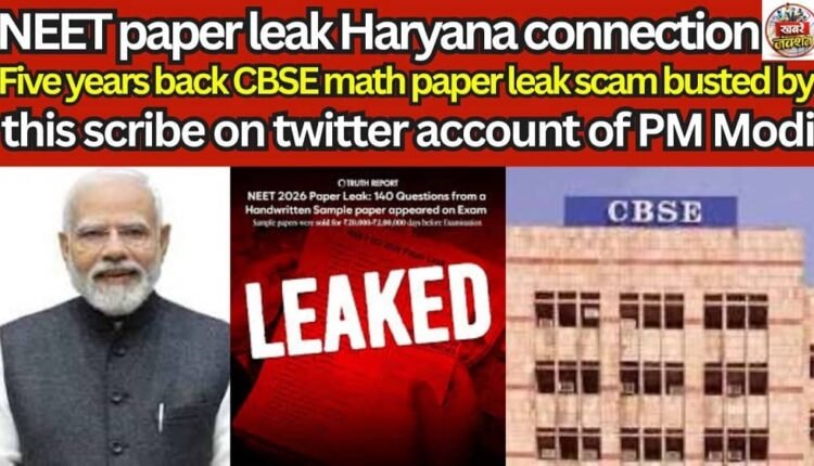 NEET paper leak Haryana connection- Five years back CBSE math paper leak scam busted by this scribe on twitter account of PM Modi.