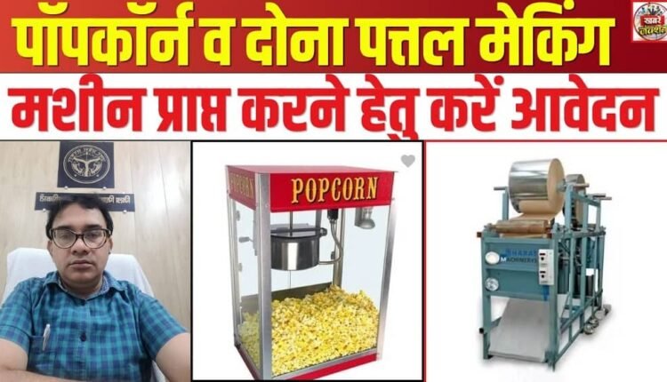 Apply to Obtain Popcorn and Leaf-Plate Making Machines