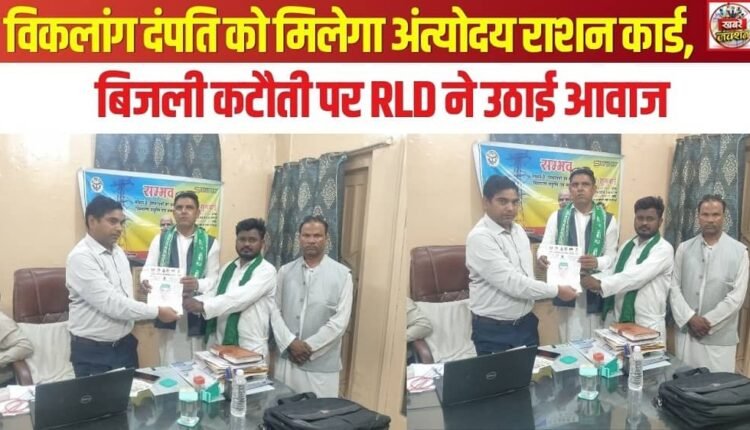 Disabled Couple to Receive Antyodaya Ration Card; RLD Raises Voice Against Power Cuts