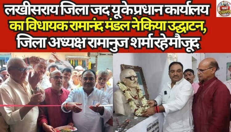 MLA Ramanand Mandal inaugurated the principal office of the Lakhisarai District JD(U), with District President Ramanuj Sharma in attendance.
