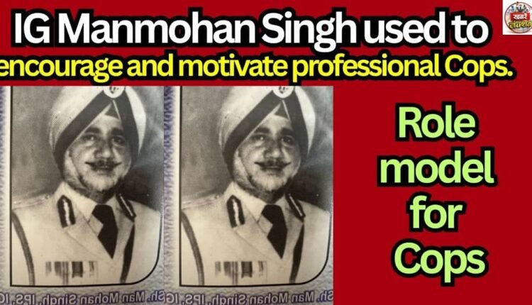 IG Manmohan Singh used to encourage and motivate professional Cops.