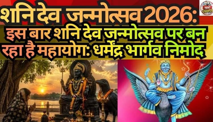 Shani Dev Maharaj Birth Anniversary 2026: A 'Mahayog' (Grand Planetary Alignment) is Forming on Shani Dev's Birth Anniversary This Year — Dharmendra Bhargav Nimod