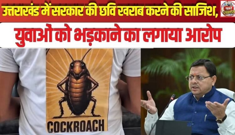 Conspiracy to Tarnish Government's Image in Uttarakhand; Allegations Leveled of Inciting Youth
