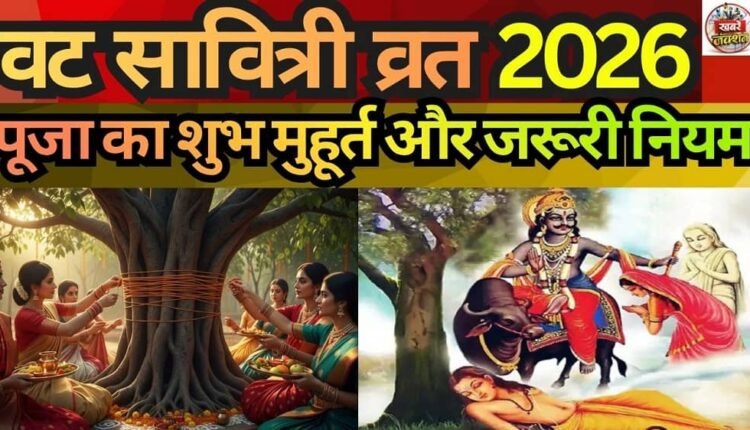 Vat Savitri Vrat 2026: Know the Auspicious Puja Timings, 7 Essential Rules, and the Do's and Don'ts