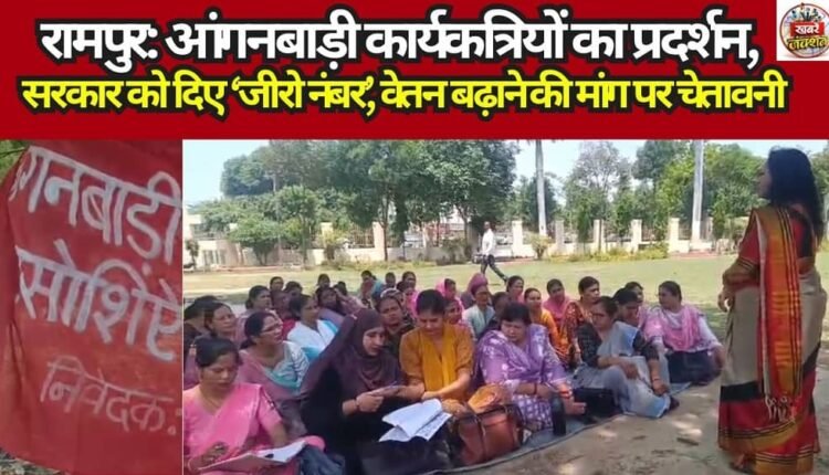 Rampur: Anganwadi Workers Stage Protest; Give 'Zero Marks' to Government, Issue Warning Over Demand for Wage Hike