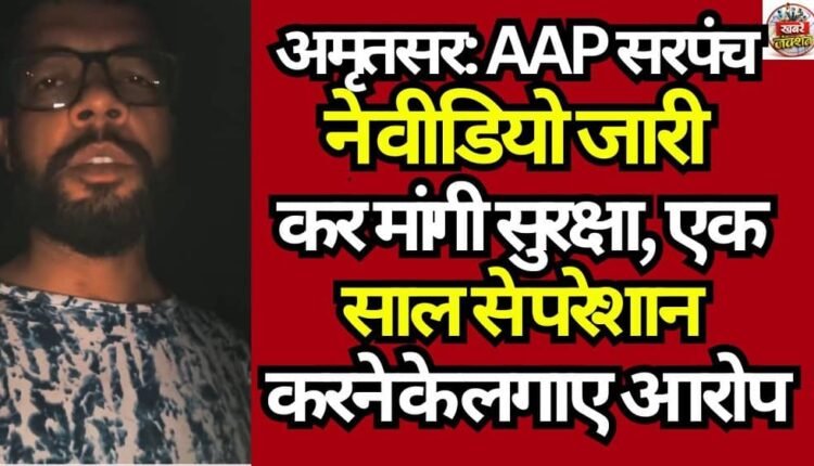 Amritsar: AAP Sarpanch Releases Video Seeking Protection; Alleges Harassment Over the Past Year