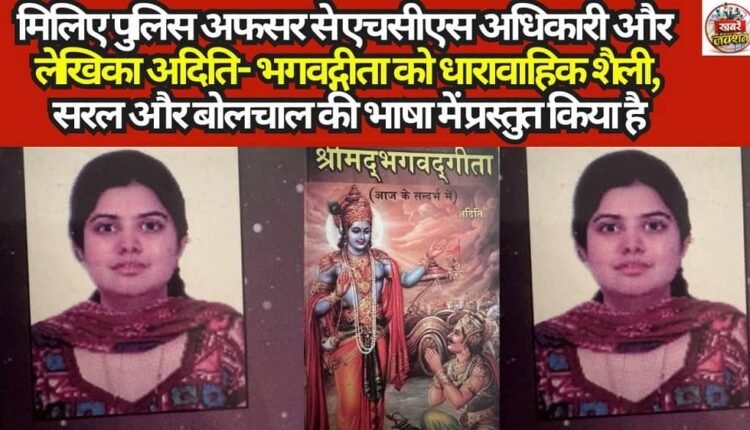 Meet the Police Officer, HCS Officer, and Author Aditi—who has presented the Bhagavad Gita in a serial format, using simple and conversational language.