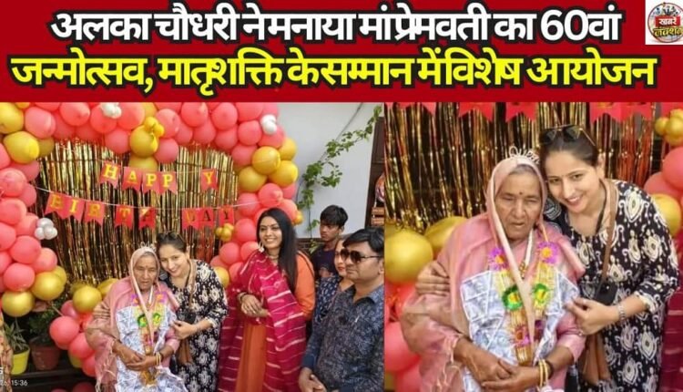 Alka Chaudhary Celebrates Mother Premvati's 60th Birthday; Special Event Held in Honor of Matrushakti.
