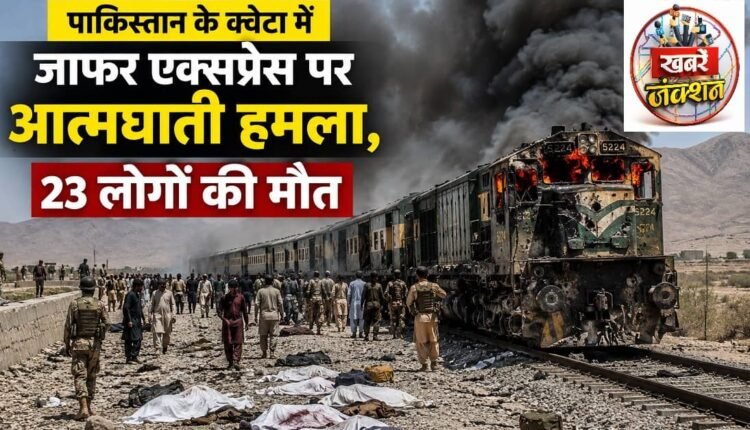 Suicide Attack on Jaffar Express in Quetta, Pakistan; 23 Dead