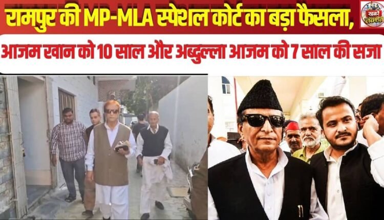 Major Verdict by Rampur's MP-MLA Special Court: Azam Khan Sentenced to 10 Years, Abdullah Azam to 7 Years