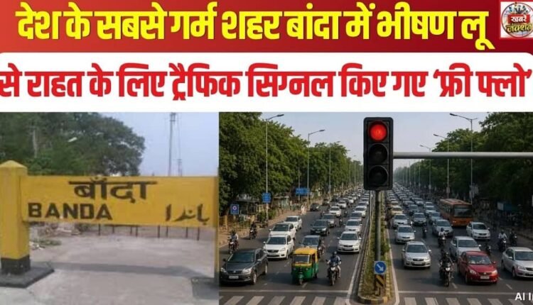 In Banda—the country's hottest city—traffic signals have been switched to 'free flow' mode to provide relief from the severe heatwave.