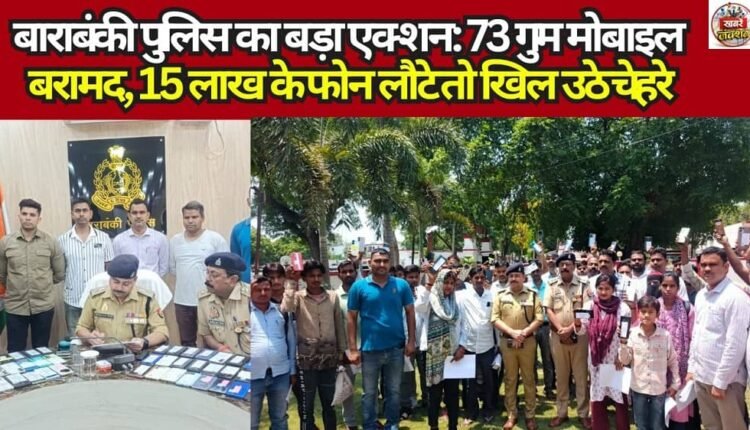 Major Action by Barabanki Police: 73 Lost Mobile Phones Recovered; Faces Light Up as Phones Worth ₹15 Lakh Are Returned