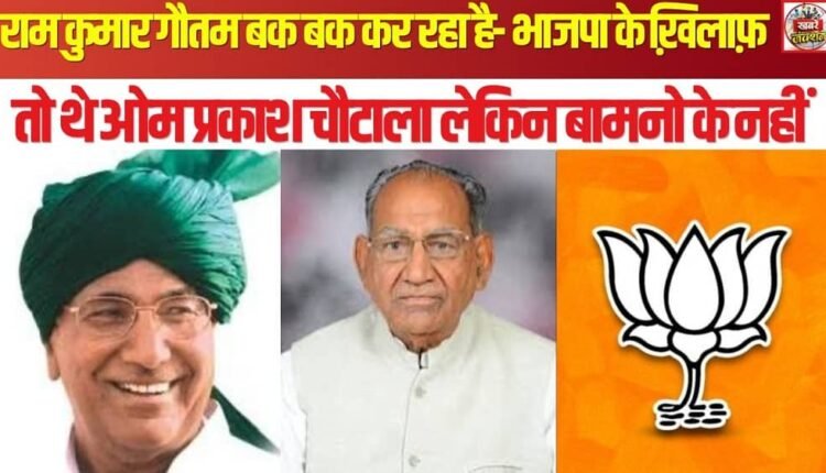 Ramkumar Gautam is blabbering: Om Prakash Chautala was against the BJP, but not the Brahmins.