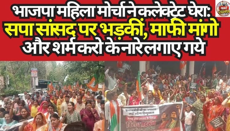 BJP Mahila Morcha Gheraos Collectorate: Outraged at SP MP, Slogans of "Apologize and Have Some Shame" Raised