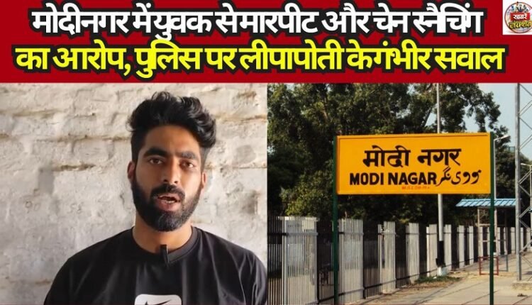 Allegations of Assault and Chain Snatching Against Youth in Modinagar; Serious Questions Raised Over Police Cover-up