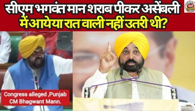 Did CM Bhagwant Mann come to the Assembly after drinking—or had the effects of last night's alcohol simply not worn off yet?