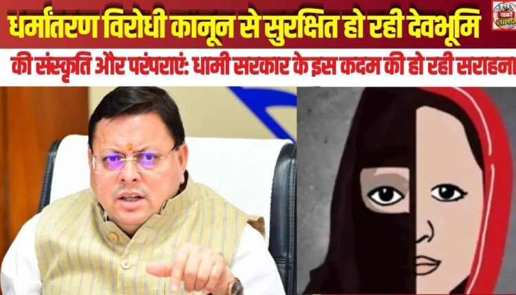 The culture and traditions of 'Devbhoomi' are being safeguarded by the anti-conversion law; this move by the Dhami government is garnering widespread appreciation.