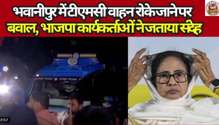 Uproar in Bhabanipur over stopping of TMC vehicle; BJP workers express suspicion.