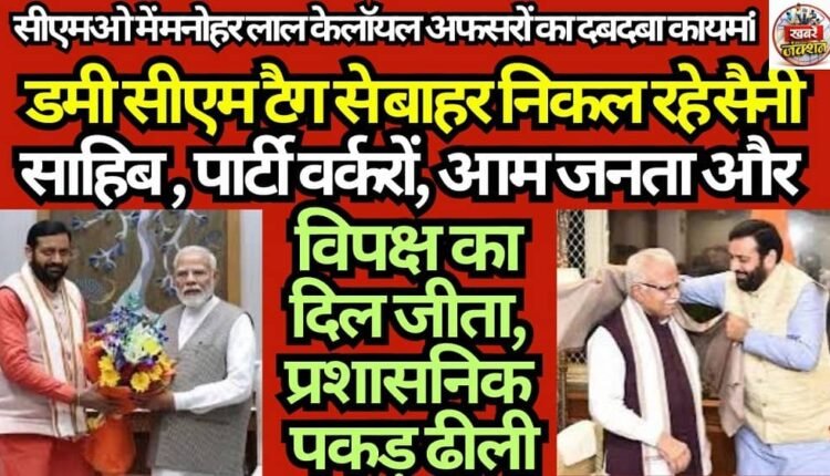 Saini Sahib Steps Out of the 'Dummy' Tag: Wins the Hearts of Party Workers, the Public, and the Opposition; Administrative Grip Remains Loose.