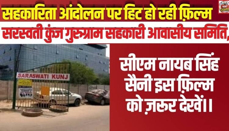 Regarding the film based on the cooperative movement—*Saraswati Kunj Gurugram Cooperative Housing Society*—CM Nayab Singh Saini must watch this movie.