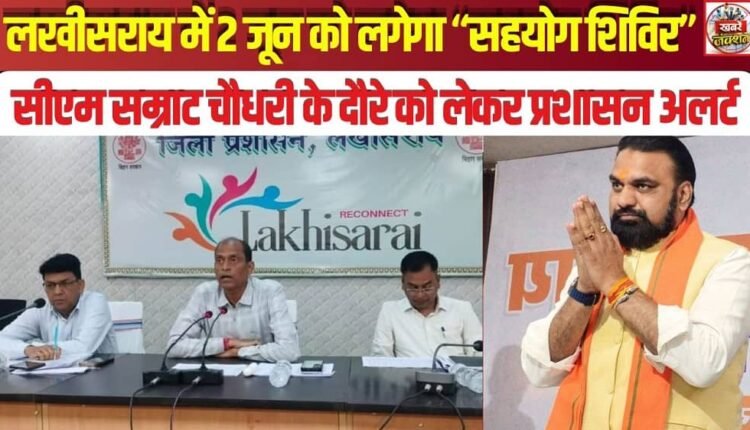 "Sahyog Camp" to be held in Lakhisarai on June 2; Administration on alert ahead of CM Samrat Chaudhary's visit.