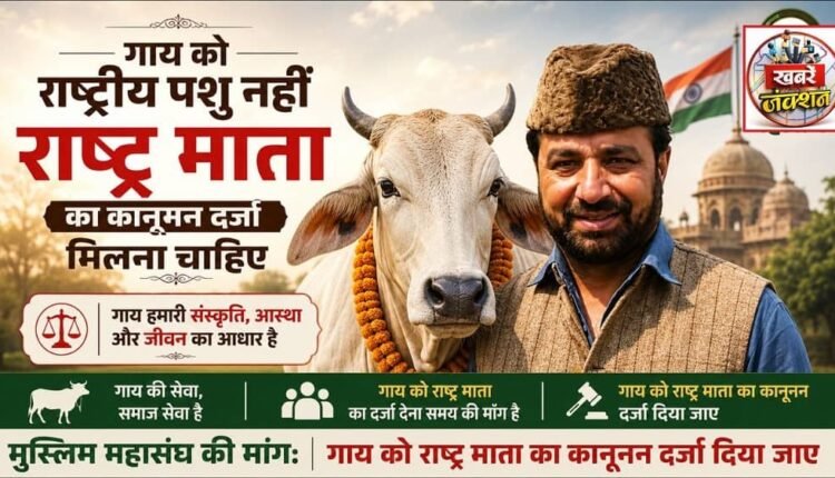 The cow should not merely be designated the 'National Animal,' but accorded the legal status of 'Mother of the Nation'—Muslim Mahasangh.