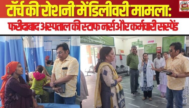 Delivery Under Torchlight Incident: Faridabad Hospital Staff Nurse and Employees Suspended