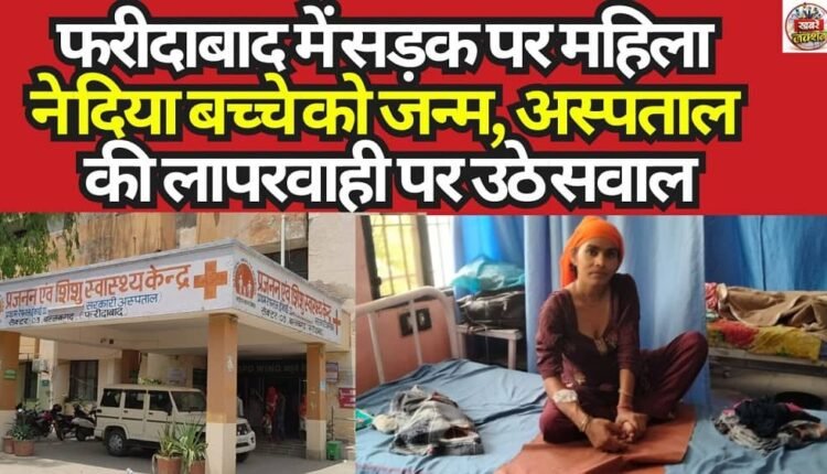Woman Gives Birth on Street in Faridabad; Questions Raised Over Hospital Negligence