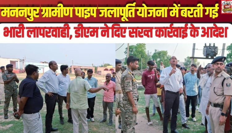 Gross Negligence in Mananpur Rural Piped Water Supply Scheme; DM Orders Strict Action