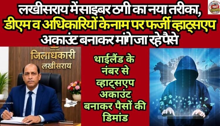 New Cyber ​​Fraud Modus Operandi in Lakhisarai, Fake WhatsApp Accounts