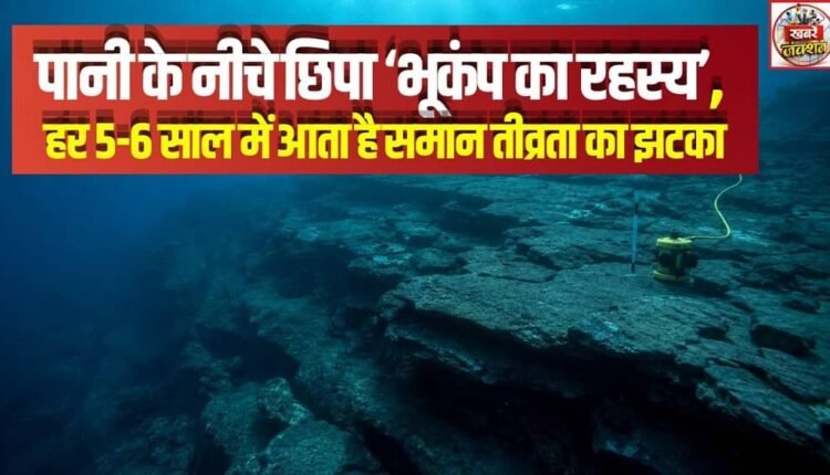The ‘Mystery of the Earthquake’ Hidden Underwater: A Tremor of Equal Intensity Strikes Every 5–6 Years