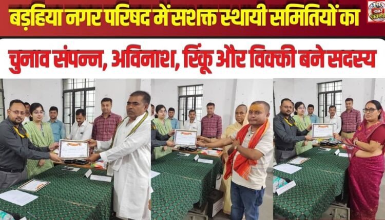 Election of Empowered Standing Committees Concluded in Barahiya Nagar Parishad; Avinash, Rinku, and Vicky Become Members.