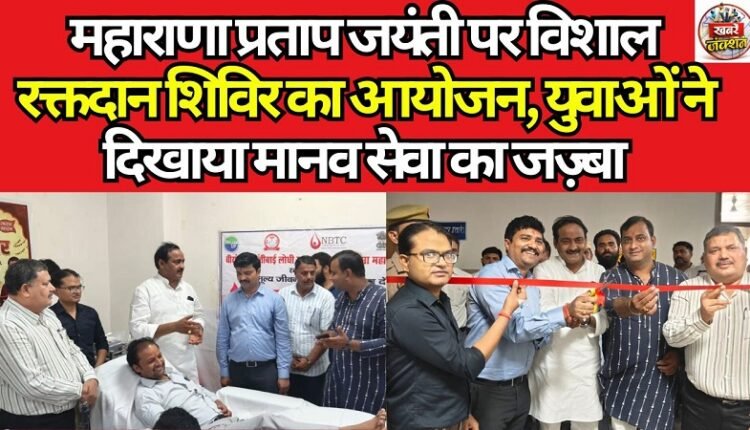 Massive Blood Donation Camp Organized on Maharana Pratap Jayanti; Youth Demonstrate a Spirit of Service to Humanity