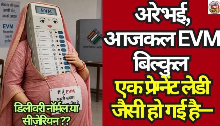 Oh man, these days the EVM has become exactly like a pregnant woman— Will the delivery be normal or a C-section?