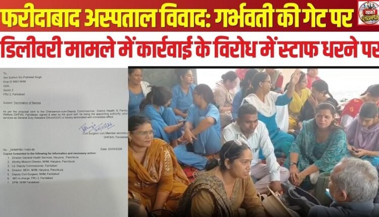 Faridabad Hospital Dispute: Staff Stages Sit-in Protest Against Action Taken Over Pregnant Woman Delivering at the Gate
