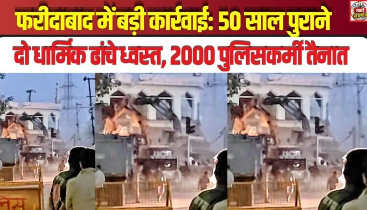 Major Action in Faridabad: Two 50-Year-Old Religious Structures Demolished; 2,000 Police Personnel Deployed