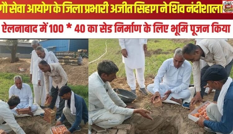 Ajit Sihag, the District In-charge of the Gau Seva Aayog, performed the *Bhoomi Pujan* (groundbreaking ceremony) for the construction of a 100 x 40 shed at the Shiv Nandishala in Ellenabad.