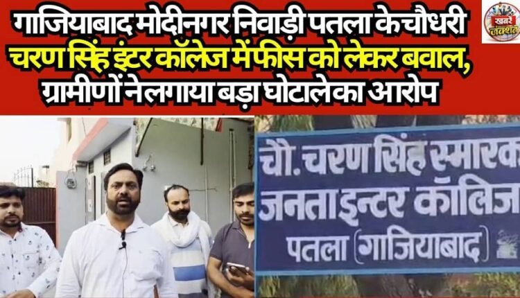 Uproar over fees at Chaudhary Charan Singh Inter College in Patla, Niwari (Modinagar, Ghaziabad); villagers allege a major scam.