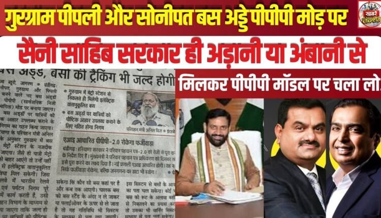 Gurugram, Pipli, and Sonipat Bus Terminals to Operate on PPP Mode—Mr. Saini, Why Not Just Run the Entire Government on the PPP Model in Collaboration with Adani or Ambani?