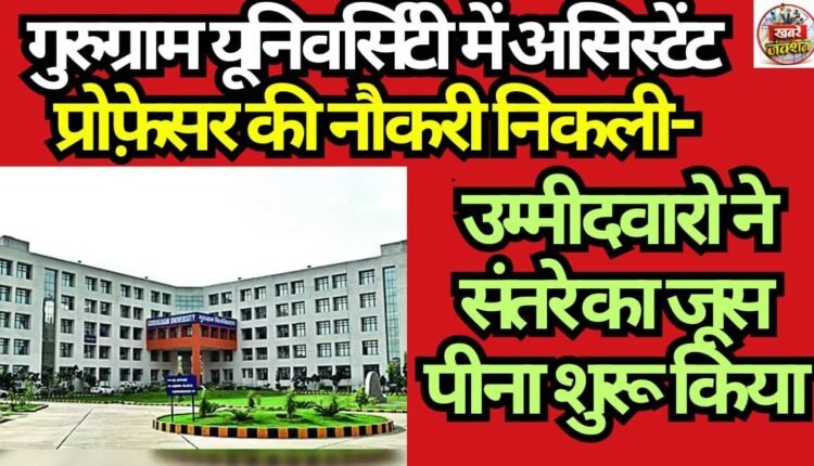 Assistant Professor Vacancies Announced at Gurugram University — Candidates Begin Consuming Orange Juice