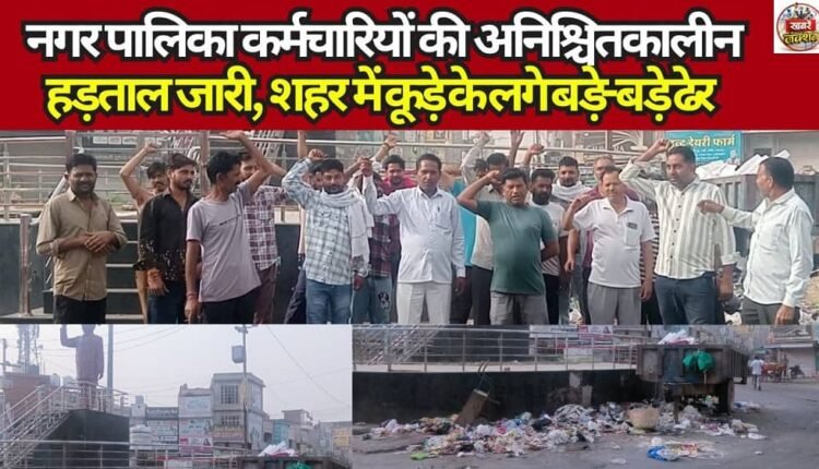 Municipal employees' indefinite strike continues; massive piles of garbage accumulate across the city amidst vigorous protests against the government.