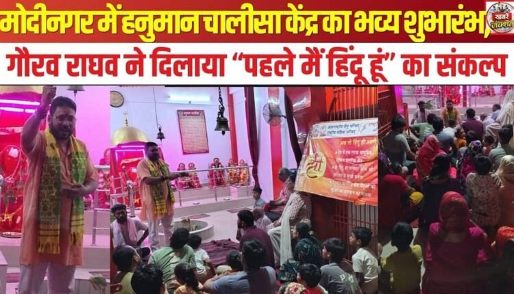 Grand Inauguration of Hanuman Chalisa Center in Modinagar; Gaurav Raghav Administers the Pledge: "First, I am a Hindu."