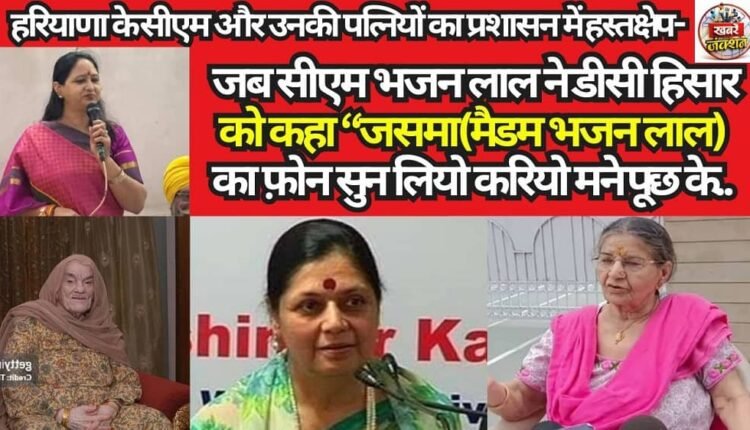 Interference by Haryana CMs and Their Wives in Administration—When CM Bhajan Lal Told the DC of Hisar: “Make Sure You Answer Jasama’s (Madam Bhajan Lal’s) Calls—But Only After Consulting Me.”