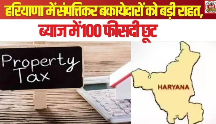 Major Relief for Property Tax Defaulters in Haryana: 100% Waiver on Interest