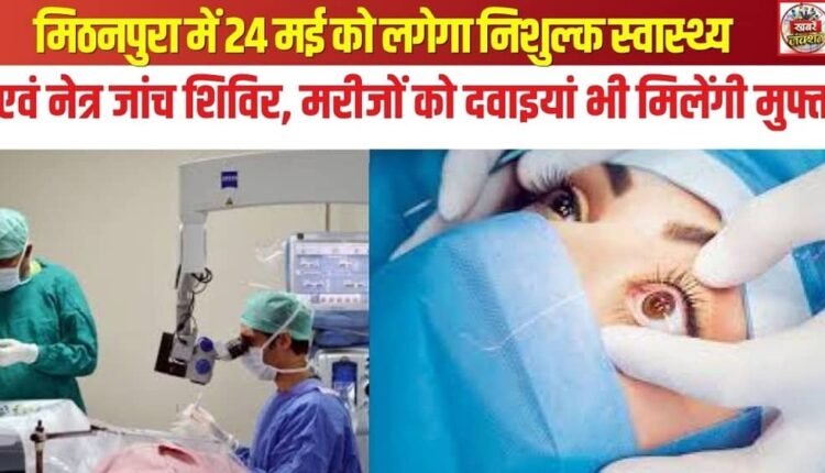 A free health and eye check-up camp will be held in Mithanpura on May 24; patients will also receive free medicines.