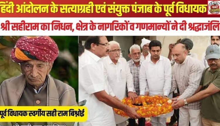 Hindi movement satyagrahi and former MLA of United Punjab, Shri Sahiram passed away; citizens and dignitaries of the area paid tribute.