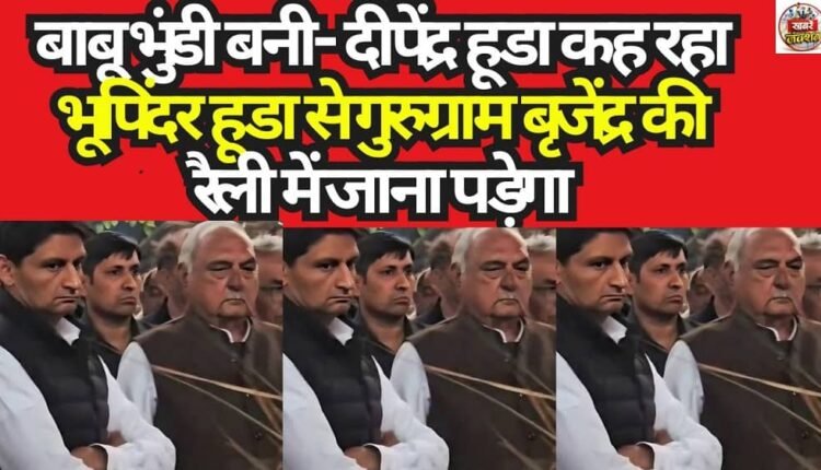 "This has turned awkward"—Dipender Hooda tells Bhupinder Hooda that they now have to attend Brijendra's rally in Gurugram.