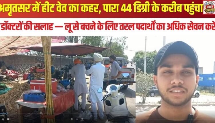 Heatwave Wreaks Havoc in Amritsar; Mercury Nears 44 Degrees