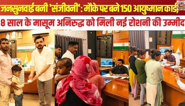 Public Hearing Proves to be a 'Lifeline': 150 Ayushman Cards Issued on the Spot; 8-Year-Old Aniruddh Finds Hope for a New Vision